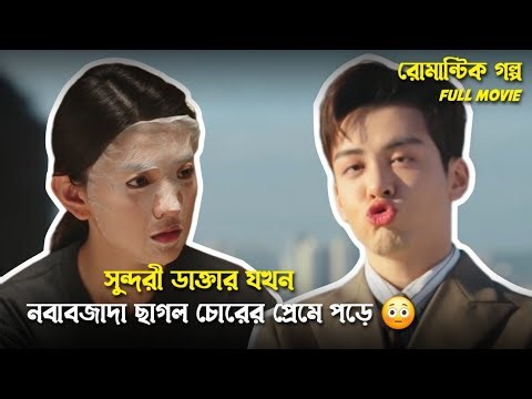 🔥HOT CEO যখন ছাগল চুরি করতে গিয়ে সুন্দরী ডাক্তারের প্রেমে পড়ে 🤣Bangla Explanation | ExplainByTis ✅