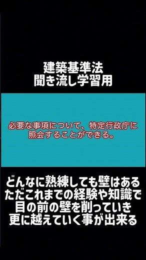 【シャワー学習】建築基準法学習用聞き流し動画 建築基準法 第四章の二 指定建築基準適合判定資格者検定機関等（照会及び指示）第七十七条の三十二 第1項【1分学習】
