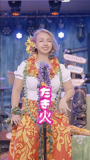 【たき火／はいだしょうこ】YURIco ハワイアン・アレンジ（横浜）【冬支度の童謡をAlohaで】