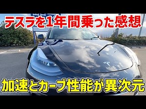 My impressions after driving the Tesla Model 3 for a year: Acceleration and cornering are the bes...