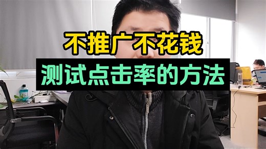 不推广不花钱 测试点击率的方法