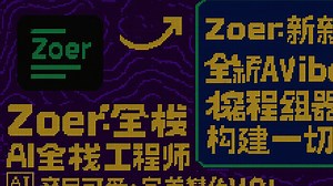 【AI分享】Zoer 新AI码农 全能面霸 · 构建一切 拐宠可替代 V0！