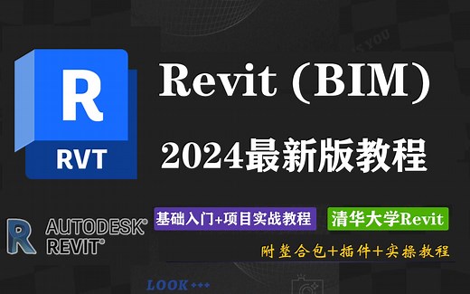 【清华内部Revit教程】Revit建模零基础入门到精通保姆级教程 BIM建筑信息可视化新手小白教程 Revit建模施工图绘制建筑结构机电Revit施工图绘制商