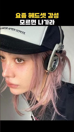 요즘 유행하는 레트로 헤드셋