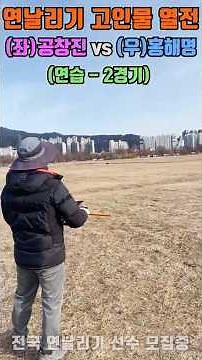 연날리기 고인물 열전 #shorts #연날리기 #전통연 #연만들기 #방패연 #가오리연 #연싸움 #kitefighting