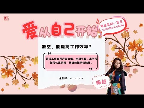 30/10【爱从自己开始】放空，能提高工作效率？