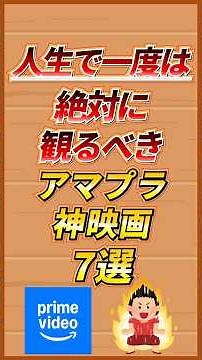 人生で一度は絶対に見るべき アマプラで見れる神映画7選#おすすめ #雑学 #shorts