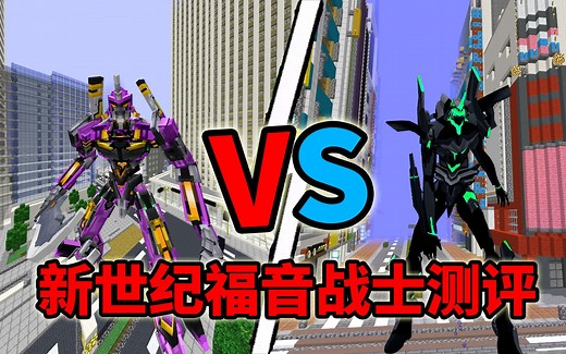 两款顶尖新世纪福音战士模组哪一款更值得入手！？我的世界模组测评