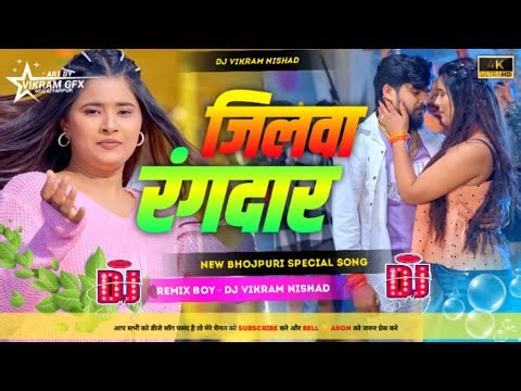 Jilwa Rangdar DJ Remix | Ashish Yadav & Srishti Bharti | New Bhojpuri DJ Song 2026 | Dj Vikram Nisha