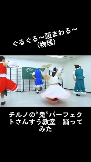 ゆっくり東方スクールのパーフェクト算数教室踊ってみた