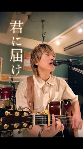 君に届け / flumpool 弾き語り #shorts #君に届け#フランプール#三輪尚大#弾き語り#シンガーソングライター