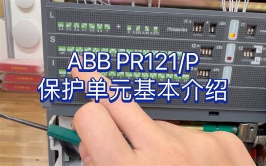 ABB开关 PR121/P保护单元基本介绍