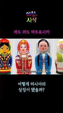 러시아 유명인사, 마트료시카