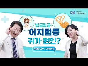 빙글빙글~ 어지럼증, 귀가 원인? | 서울성모병원 서재현 교수
