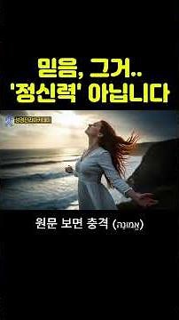 믿음=정신력? 그 순간부터 신앙은 망가집니다 | 에무나(אֱמוּנָה) 성경 원문 공개