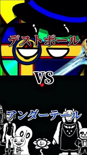 【リクエスト】デストボールvsアンダーテール #架空世界 #ポーランドボール #アンダーテール