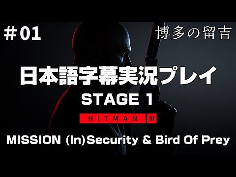 HITMAN3（ヒットマン3）日本語字幕付き実況プレイ【#01】