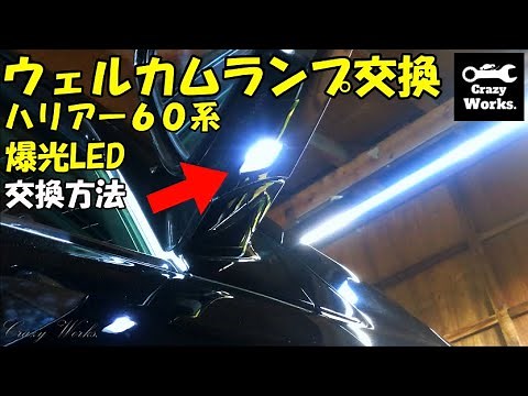 ハリアー 60後期 ドアミラー ウェルカムランプLED化 harrier welcome lamp conversion