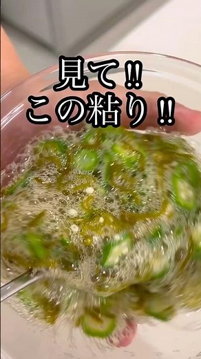 【秒で完成】超ネバネバ‼︎オクラとめかぶの和え物 #recipe #cooking #shorts #料理動画