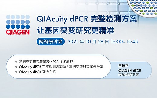 QIAcuity dPCR完整检测方案让基因突变研究更精准