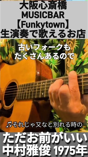 #ファンキータウン #生演奏で歌えるお店 #心斎橋musicbar #swingminto #ただお前がいい