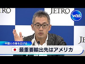最重要輸出先はアメリカ 中国との差を広げる【WBS】