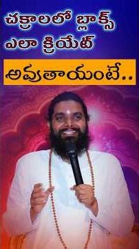 చక్రాలలో బ్లాక్స్ ఎలా క్రియేట్ అవుతాయంటే.. #srijeeveswarayogi #shortsviral #chakrapurify #kundalini