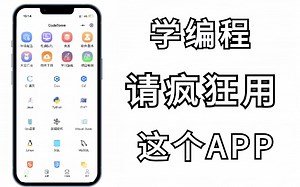 强推！这个编程宝藏APP真的有点厉害过头了，非常适合编程零基础使用！用完悄悄逆袭！