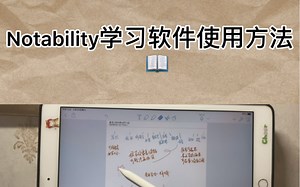 ipad学习软件notability使用方法