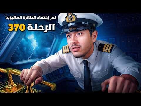قصة الطائرة الماليزية… الكارثة التي ابتلعت 239 إنسان في ليلة واحدة!