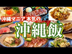 沖縄旅行をする前に絶対見て欲しい動画！沖縄マニアが唸る「最高の沖縄グルメ」をご紹介！〜那覇周辺で飲み歩き編〜