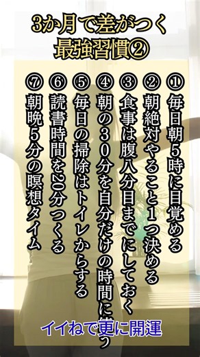 【知らないと損】3か月で差がつく 毎日の最強習慣7選 ②#習慣化#潜在意識#脳科学