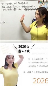 図形と方程式！ 2026 香川大学！本編へどうぞ☆