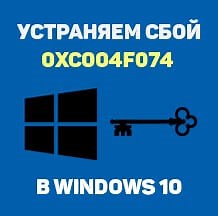 Ошибка 0xc004F074 при активации Windows 10: как исправить