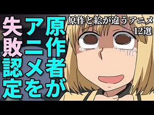 原作者がアニメ化失敗発言…アニメと原作の絵が違いすぎる作品12選第三弾