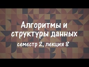 АиСД S02E08. Scapegoat Tree, List Order Maintenance
