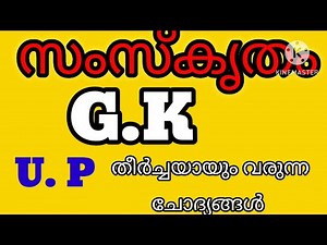 സംസ്‌കൃതം GK/Sanskrit general knowledge qns for scholarship exam 2023