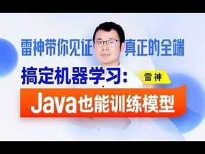【尚硅谷】Java上手机器学习训练模型【雷神】