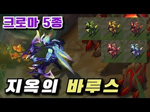 지옥의 바루스 크로마 5종 (Infernal Varus chroma Skins)