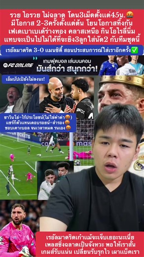 รวย ไอรวย ไม่ฉลาด โดน3เม็ดตั้งเเต่45น.🤬 มีโอกาส 2-3ครั้งตั้งเเต่ต้น โยนโอกาสทิ้งกัน เฟเดเบาเบเด้ร่างทอง คลาสเหนือ กินโอไรลี่นิ่ม เเทบจะเป็นไปไม่ได้ที่จะยิง3ลูกใส่นัด2 กับทีมชุดนี้ เรอัลมาดริด 3-0 เเมนซิตี้ สอนประสบการณ์ใส่เราอีกครั้ง✅ #เเมนซิตี้ #เรอัลมาดริด #fconline #ฟุบลูมูน #bluemoon