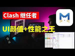 V2rayN新对手横空出世，Clash软件后继有人，衣钵继承全面体？25年Clash Mihomo近乎完美科学上网工具,UI超强颜值+性能之王，完美继承Clash核心玩法，内核，订阅，覆写，自定选择。