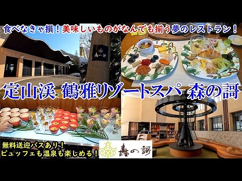 [Hozuki Travel]Jozankei Tsuruga Resort Spa Mori no Uta / A dream restaurant with delicious food!