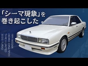 伝説の「シーマ現象」を巻き起こした初代 (Y31) 日産 シーマ3.0 タイプII リミテッド 3000ターボ【1991 NISSAN CIMA TYPE II LIMITED3000 TURBO】