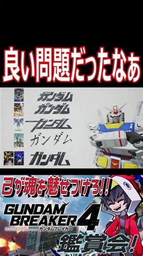 A Master's "Gundam" Quiz! How many did you get right? #shorts #clip #gameplay #GundamBreaker4 #Gu...