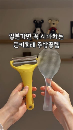 다빈테이블 on Instagram: "일본가믄 이건 꼭 사오세요.. 🍚🤎 가끔 찾아오는 인생 주방템 소개 타임 ㅎㅎ 이건 작년 가을부터 쓰고 있는데 진짜 너무 좋아서 가족, 지인에게 선물돌린 2가지예요 🫶🏻 1만원대 여행 기념품으로 강추드려보아요 그리고 저는 돈키호테에서 샀는데 가격 비슷하게 한국에서도 판매하네요! 혹시나 링크 궁금하시면 ✔️ 댓글로 [궁금해요] 남겨주셔요 디엠 드릴게요 💌 🔗 제 프로필링크에서 [채칼] [주걱] 검색하셔도 돼요! ┄┄┄┄┄┄┄┄┄┄┄┄┄┄┄┄┄┄┄┄┄┄ 🥬 노노지 양배추 채칼 재질 : 스테인리스, 폴리프로필렌 ▫️ 일본 돈키호테 가격 : 약 1,400엔 (텍스프리 받기 전) ▫️ 한국 가격 : 13,000원대 (무료배송) ✔️ 그린, 옐로우 컬러가 있는데 한국에선 그린만 파는 것 같아요 보들보들한 일식집 샐러드 좋아하시면 무조건이에요! 일본은 정말 칼을 잘 만드는 것 같아요.. 🥹 그냥 힘 빼고 슥슥 밀기만 하면 눈꽃 양배추 무덤이 순