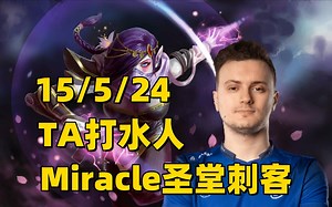 Dota2 7.37E版本，TA打水人，奇迹哥Miracle第一视角圣堂刺客教学。