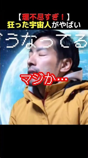 【理不尽すぎ！】狂った宇宙人がやばい #やまだくんショート