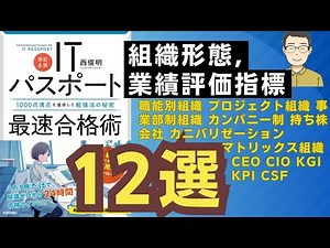 【ITパスポート】組織形態、戦略の業績評価指標12選！徹底的にわかりやす