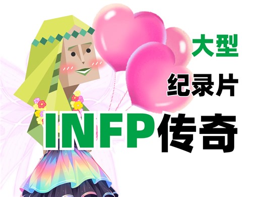 大型INFP纪录片