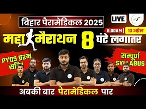 बिहार पैरामेडिकल महा मैराथन Class|| Bihar Paramedical (PM/PMM) 2025 TOP VVI QUESTION|| #2